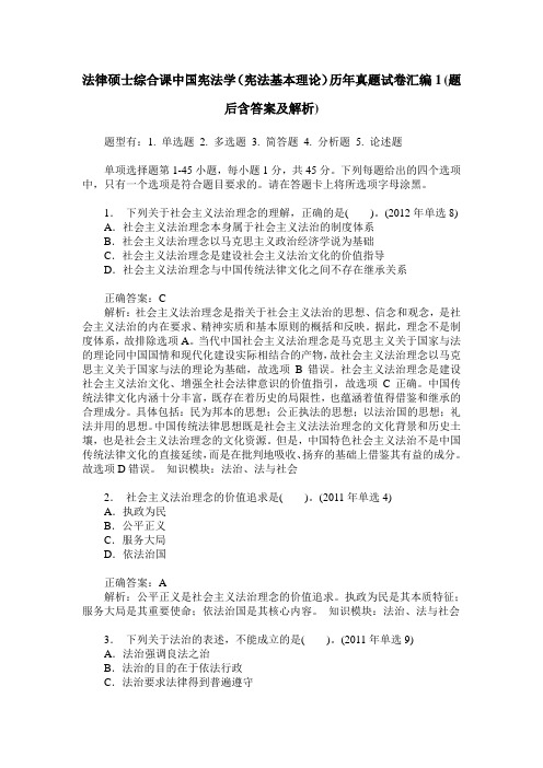 法律硕士综合课中国宪法学(宪法基本理论)历年真题试卷汇编1(题