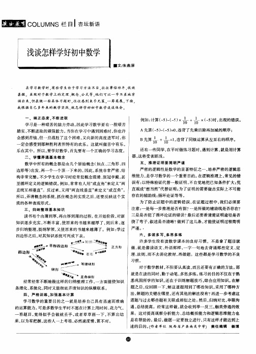 浅谈怎样学好初中数学
