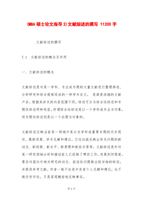 (MBA硕士论文指导2)文献综述的撰写 11200字