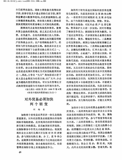 对外贸易必须加快两个转变