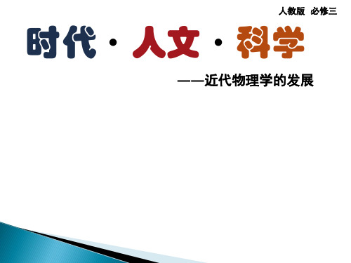 人教版必修三 第11课 物理学的重大进展【人教版】[19ppt]