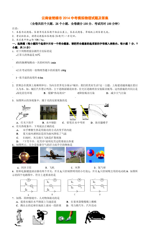 云南省楚雄市2014中考模拟物理试题及答案_4