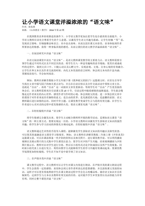让小学语文课堂洋溢浓浓的“语文味”