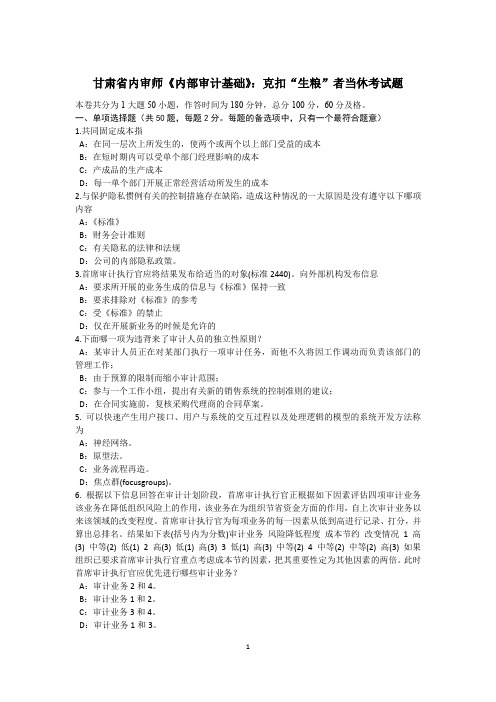 甘肃省内审师《内部审计基础》：克扣“生粮”者当休考试题