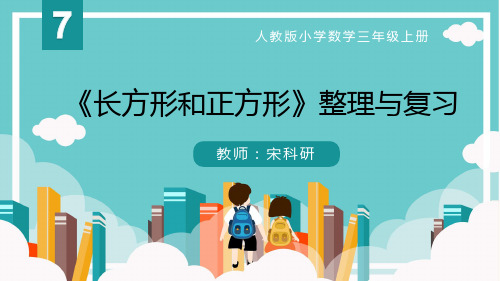 第七单元《长方形和正方形》整理与复习 三年级上册数学