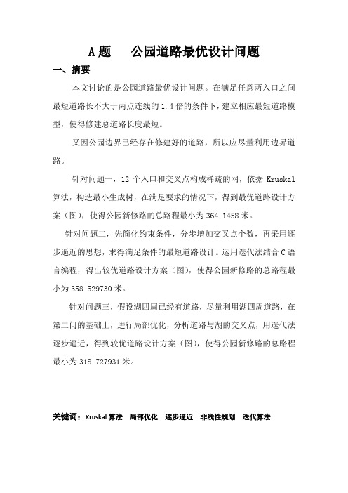 公园道路规划问题