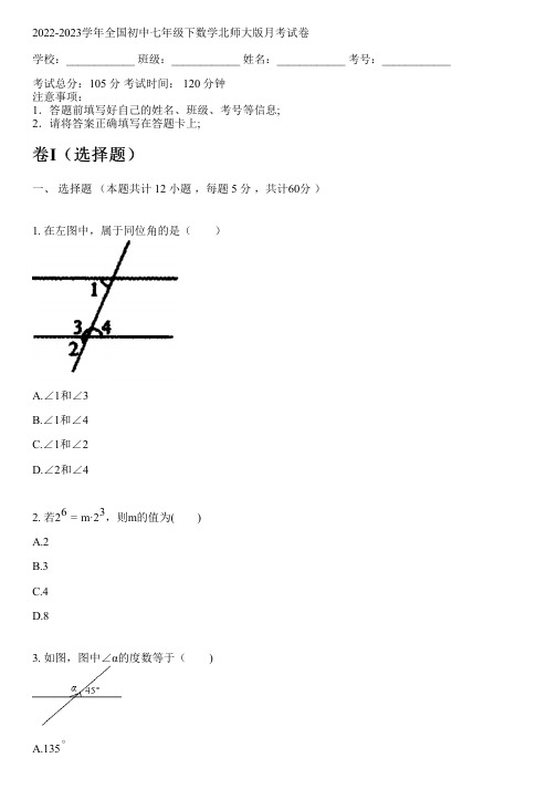 2022-2023学年全国初中七年级下数学北师大版月考试卷(含答案解析考点)161243