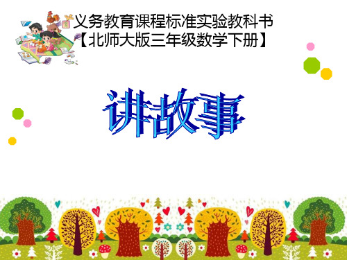 数学三年级下北师大版1.8讲故事课件(14张)