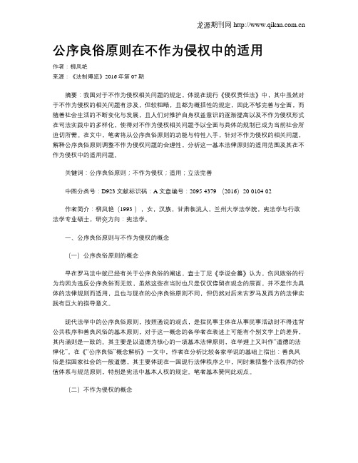 公序良俗原则在不作为侵权中的适用