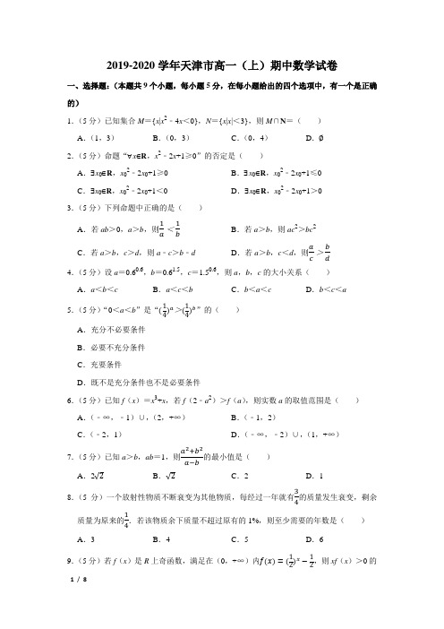 【精品高一数学试卷】2019-2020天津滨海新区高一(上)期中+答案