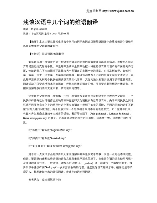 浅谈汉语中几个词的维语翻译