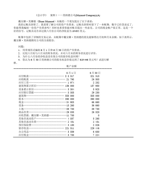 《会计学》 案例1——美纳德公司