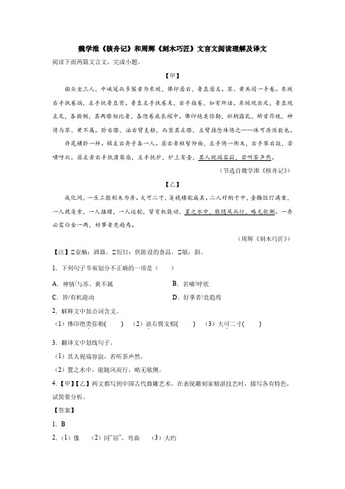 魏学泄《核舟记》和周辉《刻木巧匠》文言文阅读理解及译文