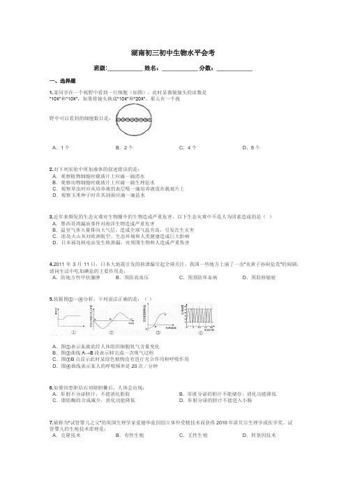 湖南初三初中生物水平会考带答案解析
