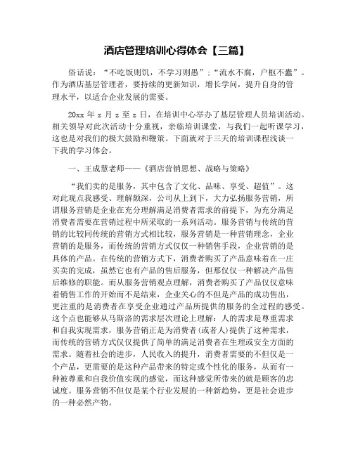 酒店管理培训心得体会【三篇】
