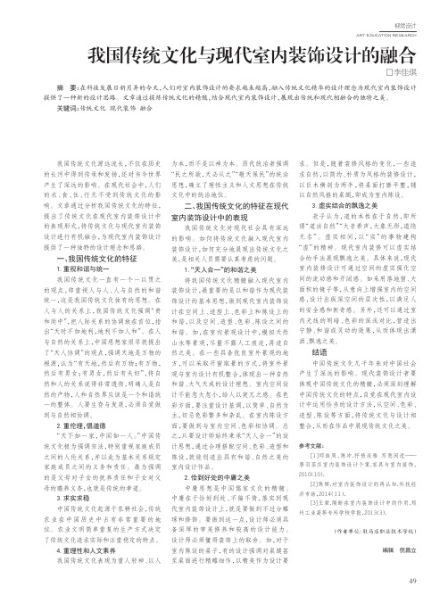 我国传统文化与现代室内装饰设计的融合