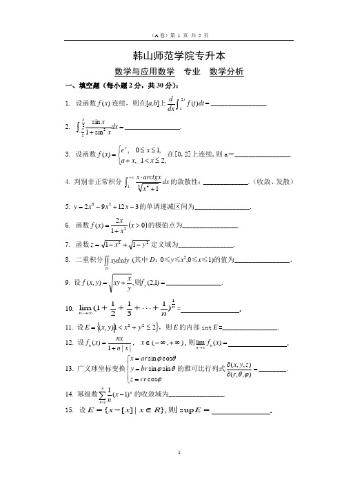 4数学分析韩山师范学院专插本试题
