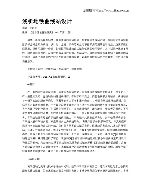 浅析地铁曲线站设计