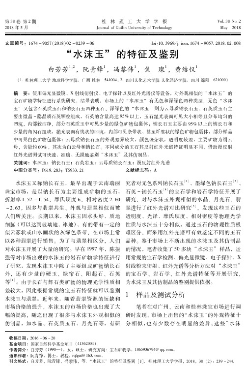 “水沫玉”的特征及鉴别
