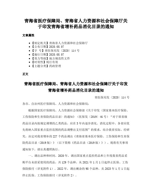 青海省医疗保障局、青海省人力资源和社会保障厅关于印发青海省增补药品消化目录的通知