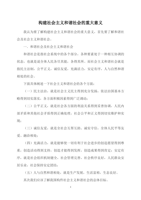 深刻理解构建社会主义和谐社会的重大意义