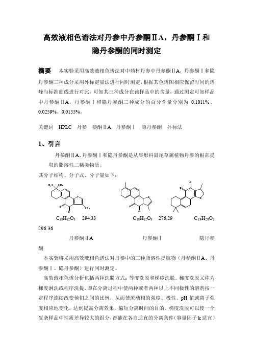 高效液相色谱法对丹参中丹参酮ⅡA,丹参酮Ⅰ