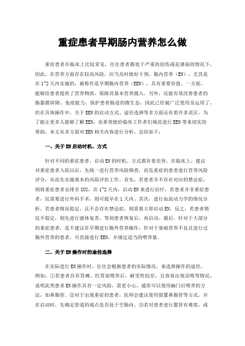 重症患者早期肠内营养怎么做