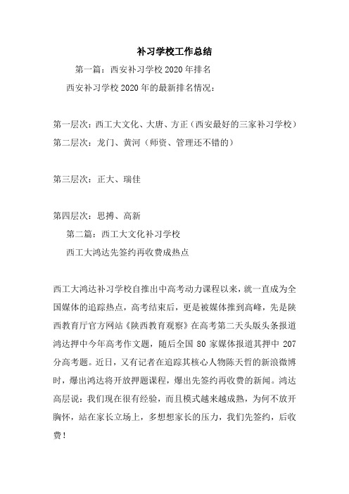 补习学校工作总结.doc