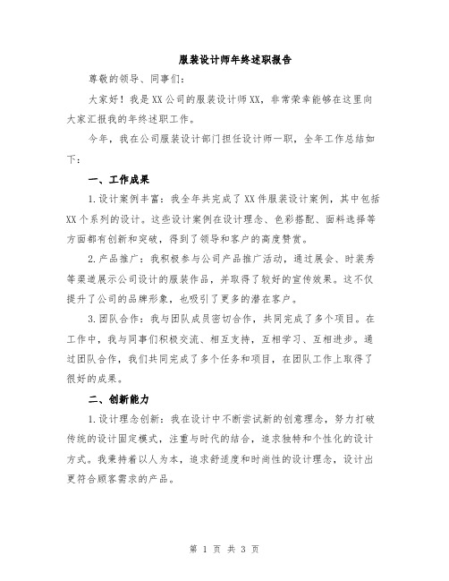 服装设计师年终述职报告