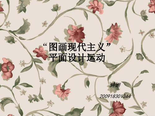“图画现代主义”平面设计运动