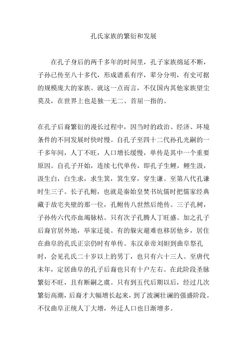 孔氏家族的繁衍和发展