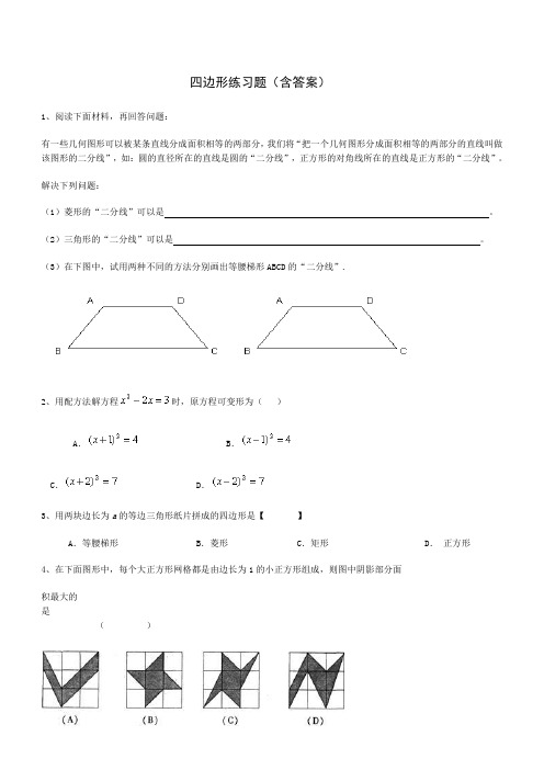 四边形练习题(含答案)