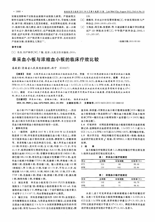 单采血小板与浓缩血小板的临床疗效比较