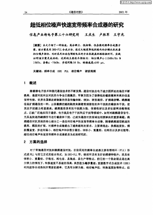 超低相位噪声快速宽带频率合成器的研究