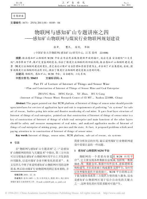 物联网与感知矿山专题讲座之四_感知矿山物联网与煤炭行业物联网规划建设