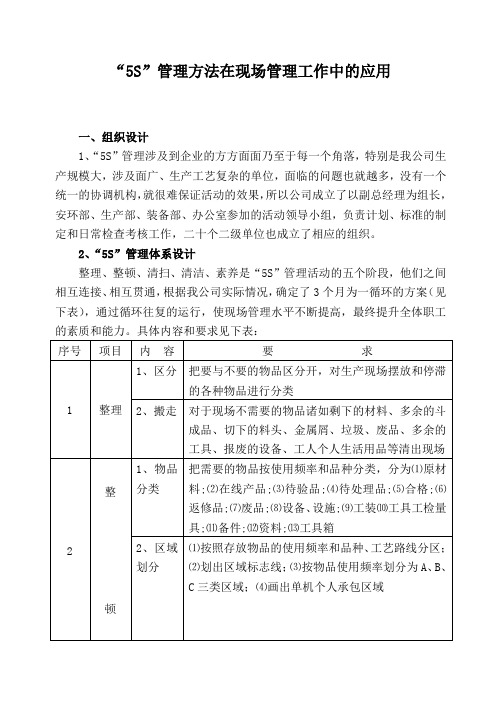 “5S”管理方法在现场管理工作中的应用(精品)