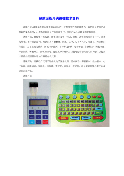 薄膜面板开关按键技术资料
