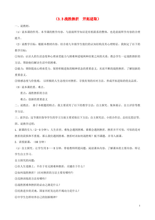 九年级政治全册第一单元亲近社会第3课笑对生活第3框战胜挫折开拓进取说课稿苏教版