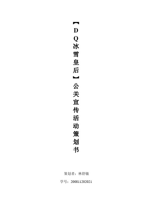 【通用文档】dq冰淇淋营销策划.doc