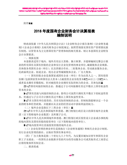 2018年度国有企业财务会计决算报表编制说明