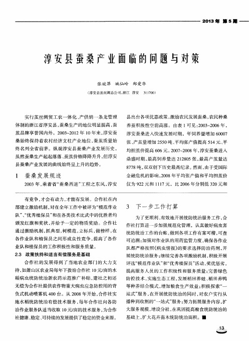 淳安县蚕桑产业面临的问题与对策