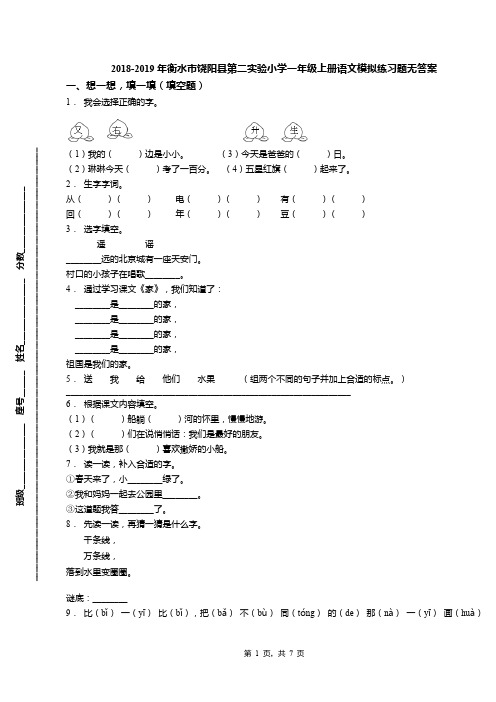 2018-2019年衡水市饶阳县第二实验小学一年级上册语文模拟练习题无答案