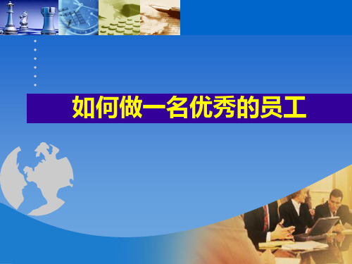 如何做一名优秀的员工(PPT课件)