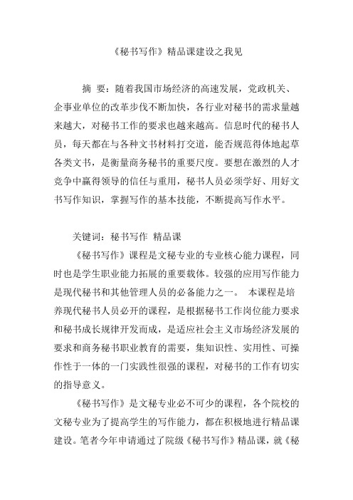 《秘书写作》精品课建设之我见