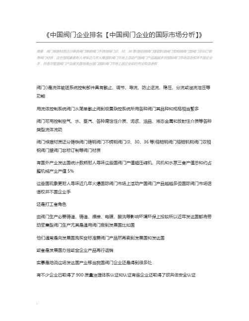 中国阀门企业排名【中国阀门企业的国际市场分析】