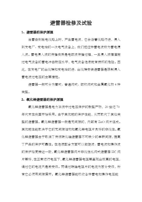 避雷器检修及试验培训