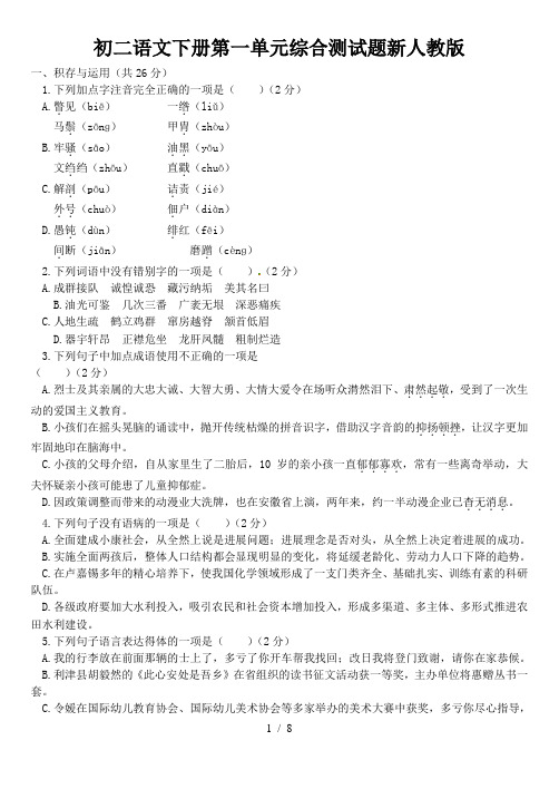 初二语文下册第一单元综合测试题新人教版