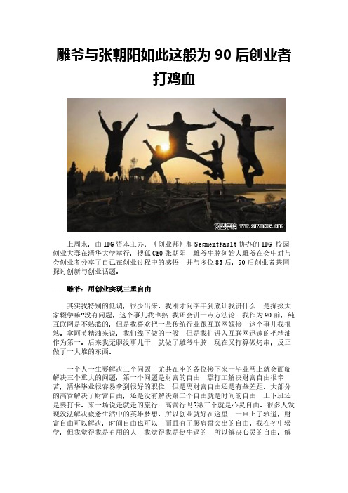 雕爷与张朝阳如此这般为90后创业者打鸡血