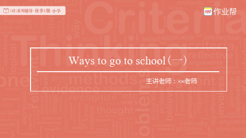 六年级英语人教版-第3次课-Unit2 Ways to go to school(一)