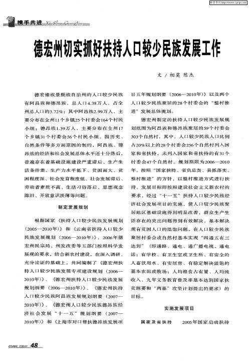 德宏州切实抓好扶持人口较少民族发展工作